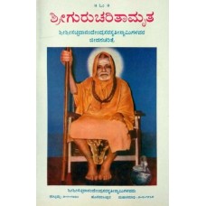 ಶ್ರೀಗುರುಚರಿತಾಮೃತ [Shree Gurucharitamruta]